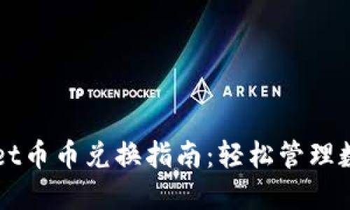 TPWallet币币兑换指南：轻松管理数字资产