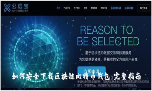 如何安全下载区块链比特币钱包：完整指南