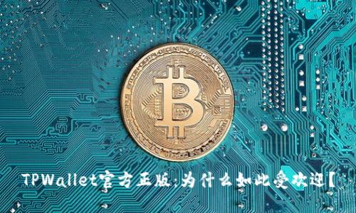 TPWallet官方正版：为什么如此受欢迎？