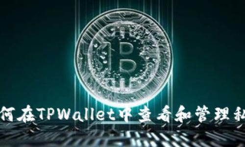 如何在TPWallet中查看和管理私钥