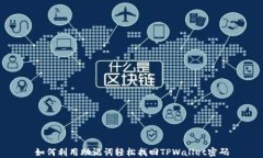 如何利用助记词轻松找回TPWallet密码