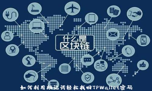 
如何利用助记词轻松找回TPWallet密码