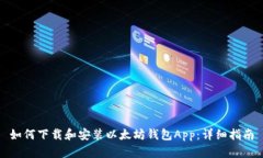 如何下载和安装以太坊钱包App：详细指南