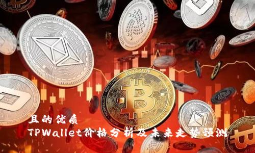 且的优质
TPWallet价格分析及未来走势预测
