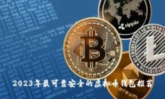 2023年最可靠安全的虚拟币钱包推荐