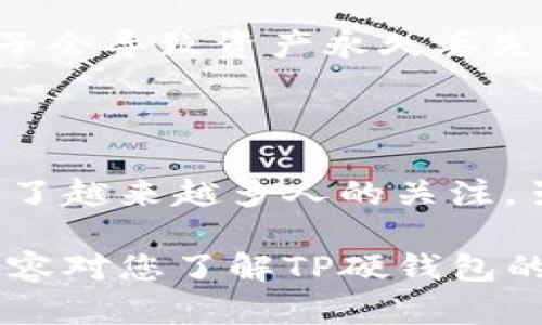 biao ti/biao tiTP硬钱包的安全性分析及使用指南/biao ti  
TP硬钱包,硬钱包安全,数字资产保护,加密货币/guanjianci  

### 内容主体大纲

1. **引言**
   - 什么是TP硬钱包
   - 硬钱包与软钱包的区别

2. **TP硬钱包的基本原理**
   - 如何存储私钥
   - 加密技术的应用

3. **TP硬钱包的安全性分析**
   - 防黑客攻击
   - 防物理盗窃
   - 设备丢失后的风险控制

4. **TP硬钱包的使用指南**
   - 初始化设置
   - 如何转账和接收加密货币
   - 备份与恢复

5. **常见问题解答**
   - TP硬钱包真的安全么？
   - 如果忘记密码怎么办？
   - 如何选择合适的硬钱包？
   - 硬钱包的使用场景有哪些？
   - TP硬钱包的维护与保养 
   - 相比软钱包，硬钱包有哪些劣势？

6. **结论**
   - 对TP硬钱包的综合评价
   - 安全使用硬钱包的提示

---

### 内容主体

#### 引言

随着区块链技术的发展，数字货币逐渐走进了公众的视野。很多投资者开始关注如何安全地存储自己的数字资产，而TP硬钱包因其安全性和便利性备受青睐。

TP硬钱包是一种物理设备，可以离线存储比特币、以太坊等加密货币，从而有效保护用户的私钥不被黑客窃取。在讨论TP硬钱包的安全性之前，首先需要了解硬钱包与软钱包的区别。

#### TP硬钱包的基本原理

硬钱包的核心在于其私钥的管理。TP硬钱包将私钥存储在设备内部，这使得即使网络受到攻击，私钥也不会被泄露。此外，TP硬钱包通常还采用了各种加密技术，确保在设备内部的数据是安全的。

例如，TP硬钱包利用专用芯片和复杂的算法，确保私钥的生成、存储和使用都在设备内部完成。用户在发起转账时，交易信息会在硬钱包内签名，签名后的数据再发送至区块链网络，从而提高安全性。

#### TP硬钱包的安全性分析

TP硬钱包的第一个安全特性就是防黑客攻击。由于所有交易操作都需要在硬件设备内部进行，所以即使电脑或手机被感染恶意软件，黑客也无法接触到存储在硬钱包中的私钥。

其次，TP硬钱包抵御物理盗窃。在许多情况下，黑客可能会选择通过物理手段盗取用户的钱包。TP硬钱包通常会有多重验证措施，例如密码、PIN码等，增强安全性。

最后，如果设备丢失，用户可通过备份恢复有效控制风险。TP硬钱包在初始设定时，通常会要求用户生成恢复种子，这个种子是重置设备的关键。

#### TP硬钱包的使用指南

在购买TP硬钱包后，用户需要进行初始化设置。首先，根据说明书连接设备，设置密码和PIN码，然后生成并安全保存恢复种子。

转账和接收加密货币相对简单。在发起转账时，用户只需将金额和接收地址输入TP硬钱包，接下来设备会进行签名以保证交易的安全性。接收加密货币时，用户可以通过展示其公钥或二维码来接收。

最后，非常重要的是进行备份和恢复。将恢复种子写下并存放在安全的地方，即使丢失设备也能通过该种子找回资产。

#### 常见问题解答

##### TP硬钱包真的安全么？

TP硬钱包因其存储私钥的方式，通常被认为是最安全的数字资产存储方式。然而，没有任何东西是绝对安全的。需要注意的是，用户仍需做好备份和安全防护，确保设备不被丢失或盗窃。

##### 如果忘记密码怎么办？

忘记密码是用户使用硬钱包时最大的风险之一。TP硬钱包通常会提供一种“恢复模式”，允许用户通过恢复种子重设。确保在使用前妥善保存恢复种子至关重要。

##### 如何选择合适的硬钱包？

选择TP硬钱包时，需考虑安全性、便捷性及用户评价。用户应查看钱包的认证、技术参数以及其他用户的体验，确保选择符合自己需求的产品。

##### 硬钱包的使用场景有哪些？

硬钱包适合长期持有、储存大额资产的用户。对于交易频繁、金额小的用户，软钱包可能更为合适。因此，用户需根据自身需求选择。

##### TP硬钱包的维护与保养

保持TP硬钱包的安全需要定期更新设备、存储在防潮的地方，并对备份进行定期检查。用户应该定期访问官方渠道，了解关于设备的最新信息。

##### 相比软钱包，硬钱包有哪些劣势？

虽然硬钱包安全性高，但其使用会略显不便，且价格通常较贵。同时，忘记密码或恢复种子会导致资产永久丢失。因此，用户需根据自己的情况权衡选择。

#### 结论

在数字货币投资日益增长的背景下，TP硬钱包作为一种高安全性的存储解决方案，受到了越来越多人的关注。虽然没有绝对的安全，但通过合理的维护和使用，TP硬钱包可以有效保护您的数字资产。

对于希望长期持有加密货币的用户，TP硬钱包无疑是一个值得考虑的选项。希望以上内容对您了解TP硬钱包的安全性有所帮助！