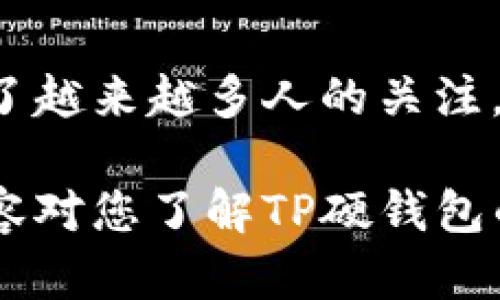 biao ti/biao tiTP硬钱包的安全性分析及使用指南/biao ti  
TP硬钱包,硬钱包安全,数字资产保护,加密货币/guanjianci  

### 内容主体大纲

1. **引言**
   - 什么是TP硬钱包
   - 硬钱包与软钱包的区别

2. **TP硬钱包的基本原理**
   - 如何存储私钥
   - 加密技术的应用

3. **TP硬钱包的安全性分析**
   - 防黑客攻击
   - 防物理盗窃
   - 设备丢失后的风险控制

4. **TP硬钱包的使用指南**
   - 初始化设置
   - 如何转账和接收加密货币
   - 备份与恢复

5. **常见问题解答**
   - TP硬钱包真的安全么？
   - 如果忘记密码怎么办？
   - 如何选择合适的硬钱包？
   - 硬钱包的使用场景有哪些？
   - TP硬钱包的维护与保养 
   - 相比软钱包，硬钱包有哪些劣势？

6. **结论**
   - 对TP硬钱包的综合评价
   - 安全使用硬钱包的提示

---

### 内容主体

#### 引言

随着区块链技术的发展，数字货币逐渐走进了公众的视野。很多投资者开始关注如何安全地存储自己的数字资产，而TP硬钱包因其安全性和便利性备受青睐。

TP硬钱包是一种物理设备，可以离线存储比特币、以太坊等加密货币，从而有效保护用户的私钥不被黑客窃取。在讨论TP硬钱包的安全性之前，首先需要了解硬钱包与软钱包的区别。

#### TP硬钱包的基本原理

硬钱包的核心在于其私钥的管理。TP硬钱包将私钥存储在设备内部，这使得即使网络受到攻击，私钥也不会被泄露。此外，TP硬钱包通常还采用了各种加密技术，确保在设备内部的数据是安全的。

例如，TP硬钱包利用专用芯片和复杂的算法，确保私钥的生成、存储和使用都在设备内部完成。用户在发起转账时，交易信息会在硬钱包内签名，签名后的数据再发送至区块链网络，从而提高安全性。

#### TP硬钱包的安全性分析

TP硬钱包的第一个安全特性就是防黑客攻击。由于所有交易操作都需要在硬件设备内部进行，所以即使电脑或手机被感染恶意软件，黑客也无法接触到存储在硬钱包中的私钥。

其次，TP硬钱包抵御物理盗窃。在许多情况下，黑客可能会选择通过物理手段盗取用户的钱包。TP硬钱包通常会有多重验证措施，例如密码、PIN码等，增强安全性。

最后，如果设备丢失，用户可通过备份恢复有效控制风险。TP硬钱包在初始设定时，通常会要求用户生成恢复种子，这个种子是重置设备的关键。

#### TP硬钱包的使用指南

在购买TP硬钱包后，用户需要进行初始化设置。首先，根据说明书连接设备，设置密码和PIN码，然后生成并安全保存恢复种子。

转账和接收加密货币相对简单。在发起转账时，用户只需将金额和接收地址输入TP硬钱包，接下来设备会进行签名以保证交易的安全性。接收加密货币时，用户可以通过展示其公钥或二维码来接收。

最后，非常重要的是进行备份和恢复。将恢复种子写下并存放在安全的地方，即使丢失设备也能通过该种子找回资产。

#### 常见问题解答

##### TP硬钱包真的安全么？

TP硬钱包因其存储私钥的方式，通常被认为是最安全的数字资产存储方式。然而，没有任何东西是绝对安全的。需要注意的是，用户仍需做好备份和安全防护，确保设备不被丢失或盗窃。

##### 如果忘记密码怎么办？

忘记密码是用户使用硬钱包时最大的风险之一。TP硬钱包通常会提供一种“恢复模式”，允许用户通过恢复种子重设。确保在使用前妥善保存恢复种子至关重要。

##### 如何选择合适的硬钱包？

选择TP硬钱包时，需考虑安全性、便捷性及用户评价。用户应查看钱包的认证、技术参数以及其他用户的体验，确保选择符合自己需求的产品。

##### 硬钱包的使用场景有哪些？

硬钱包适合长期持有、储存大额资产的用户。对于交易频繁、金额小的用户，软钱包可能更为合适。因此，用户需根据自身需求选择。

##### TP硬钱包的维护与保养

保持TP硬钱包的安全需要定期更新设备、存储在防潮的地方，并对备份进行定期检查。用户应该定期访问官方渠道，了解关于设备的最新信息。

##### 相比软钱包，硬钱包有哪些劣势？

虽然硬钱包安全性高，但其使用会略显不便，且价格通常较贵。同时，忘记密码或恢复种子会导致资产永久丢失。因此，用户需根据自己的情况权衡选择。

#### 结论

在数字货币投资日益增长的背景下，TP硬钱包作为一种高安全性的存储解决方案，受到了越来越多人的关注。虽然没有绝对的安全，但通过合理的维护和使用，TP硬钱包可以有效保护您的数字资产。

对于希望长期持有加密货币的用户，TP硬钱包无疑是一个值得考虑的选项。希望以上内容对您了解TP硬钱包的安全性有所帮助！