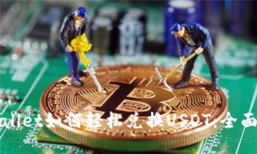 TPWallet如何轻松兑换USDT：全面指南