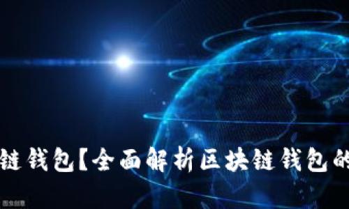 什么是区块链钱包？全面解析区块链钱包的类型与功能