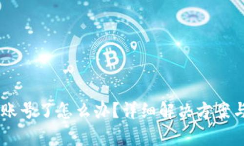 忘记TPWallet账号了怎么办？详细解决方案与常见问题解答