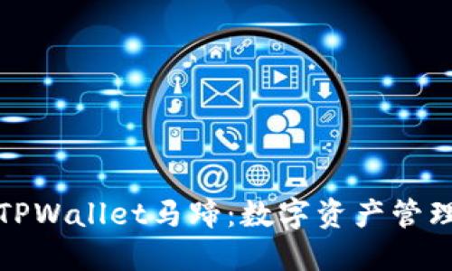 深入了解TPWallet马蹄：数字资产管理的新选择
