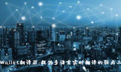 TPWallet翻译器：提供多语言实时翻译的强大工具