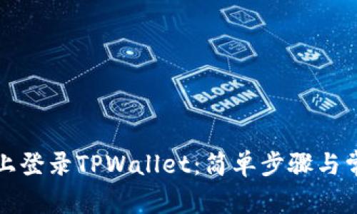 如何在电脑上登录TPWallet：简单步骤与常见问题解答