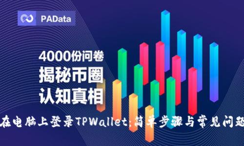 如何在电脑上登录TPWallet：简单步骤与常见问题解答