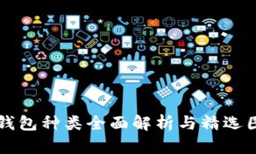 区块链钱包种类全面解析与精选图片展示