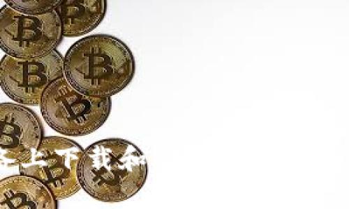 如何在iOS设备上下载和安装智能钱包APP：详细指南