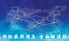   以太坊坎昆升级最新消息：全面解读新特性与影