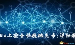 如何在OKEx上安全快捷地充币：详细教程与指南