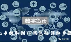 Akita币提取到TP钱包的详细步骤指南
