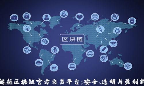 
全面解析区块链官方交易平台：安全、透明与盈利新机遇