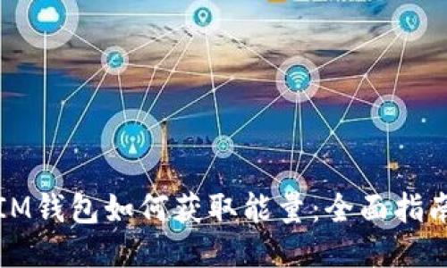 IM钱包如何获取能量：全面指南