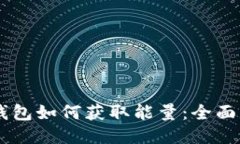 IM钱包如何获取能量：全面指南