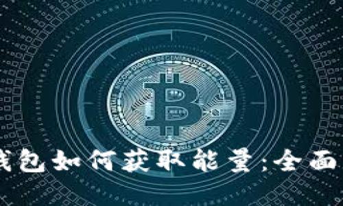 IM钱包如何获取能量：全面指南