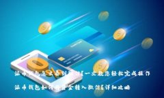 派币钱包怎么弄到微信？一文教您轻松完成操作