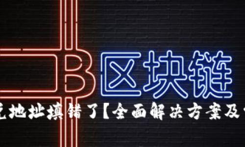 TPWallet闪兑地址填错了？全面解决方案及常见问题解答