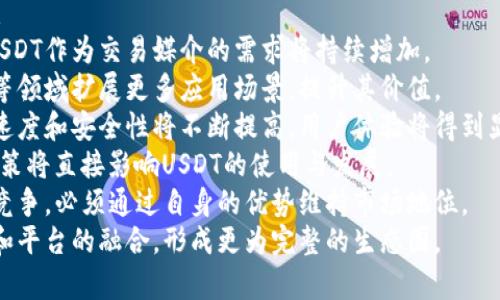 

  USDT充值提现接口详细解析：如何高效安全地进行数字资产交易 / 
```

关键词

 guanjianci USDT, 充值接口, 提现接口, 数字货币 /guanjianci 
```

内容主体大纲
1. 引言
   - 数字货币的兴起
   - USDT的重要性
   - 充值和提现的必要性

2. USDT充值接口概述
   - 什么是USDT充值接口
   - 充值流程
   - 充值的注意事项
   - 安全性问题

3. USDT提现接口详解
   - 什么是USDT提现接口
   - 提现流程
   - 提现的注意事项
   - 安全性和手续费问题

4. 遇到的问题及解决方案
   - 常见充值问题
   - 常见提现问题
   - 如何避免损失

5. 未来展望
   - USDT市场趋势
   - 可能的发展方向
   - 技术更新对接口的影响

6. 结论
   - 总结USDT充值和提现接口的重要性
   - 对未来的期待

相关问题及详细介绍

问题1：USDT充值接口是什么，具体如何操作？
USDT充值接口是指用户通过特定的平台或钱包，将USDT转入个人账户的技术通道。充值接口的操作相对简单，用户只需遵循以下步骤：
1. 登录交易平台或数字钱包：用户需要先注册并登录某个支持USDT的交易平台，或者使用相应的数字钱包。
2. 找到充值选项：在账户的操作界面，寻找“充值”或“资产管理”的选项。通常，这些选项会具有清晰的标识。
3. 选择USDT入金：在充值页面，选择USDT作为充值的货币种类，并查看相关的充值地址及二维码。
4. 转账USDT：用户需要打开自己的USDT钱包，选择发送/转账功能，输入平台提供的充值地址，以及转账金额，然后确认交易。
5. 等待确认：大多数区块链网络都需要确认时间，用户可以在充值页面查看充值状态。
6. 完成充值：一旦确认到账，用户的账户余额就会相应增加。
充值过程中，用户应注意确保地址无误，并尽量避免网络拥堵时段，以保证顺利完成交易。

问题2：USDT提现接口是什么，具体如何使用？
USDT提现接口是指用户将账户中的USDT提取到外部钱包或者其他的数字资产平台的技术接口。提现流程一般包括：
1. 登陆账户：用户需先登录到支持USDT提现的平台。
2. 找到提现选项：在账户的资产管理或资金账户中找到“提现”、“取款”等选项。
3. 提供提现信息：用户需要选择USDT作为提现货币，并输入提现地址及提现金额。
4. 验证信息：大部分平台会要求用户进行二次确认或验证身份，以确保账户安全。
5. 提交申请：提交提现申请后，用户需注意查询提现的状态和进度。
6. 等待到账：提现后，资金将会根据区块链网络的确认时间，陆续到达用户指定的钱包地址。
进行USDT提现时，用户应确保提现地址的准确性，避免因为地址错误而导致资金损失。

问题3：充值USDT时需要注意哪些事项？
在进行USDT充值的时候，用户需要注意以下几点事项：
1. 确保地址的准确性：支付的USDT地址一定要准确，任何错误都可能导致资金永久丢失。
2. 网络确认时间：由于区块链的特性，网络的拥堵可能导致确认时间增加，用户需要耐心等待。
3. 充值手续费：一些平台在充值时可能会收取手续费，用户在充值前应了解相关费用。
4. 充值金额限制：每个平台对单笔或单日的充值金额可能会有上下限，用户要提前了解。
5. 充值时段选择：尽量避免在交易高峰期进行充值，以减少网络拥堵的可能性。
6. 及时查看账户余额：确认充值后，应该及时登录查看账户余额是否到账，确保资金安全。

问题4：提现USDT时需要注意哪些事项？
在提现USDT时，用户应注意以下几点：
1. 提现地址的确认：必须多次确认提现地址的准确性，错误的地址会导致资金丢失。
2. 提现手续费：了解平台的提现手续费及是否有最低提现金额限制。
3. 提现确认时间：提现请求提交后，需要注意到账时间，以便及时跟进。
4. 安全认证：一些平台会要求进行多重身份认证，用户需提前做好准备。
5. 遵循平台政策：不同平台的提现政策可能略有不同，用户应当充分了解这些政策。
6. 保留交易凭证：建议保留提现时的相关交易记录，以备日后查询或解决问题所需。

问题5：如何解决充值过程中遇到的问题？
充值过程中可能遭遇的问题包括：
1. 充值地址错误：如出现地址错误，需及时联系客服处理，但通常情况下，资金难以追回。
2. 充值未到账：如长时间未到账，可联系平台客服或各大区块链查看网络状态。
3. 手续费不明：用户在充值前尽可能了解手续费的构成及变化，避免因手续费影响资金情况。
4. 网络堵塞：在高峰期充值，用户需耐心等待，并尽量避开这一时段进行操作。
5. 账户安全：若账户被盗或遭遇钓鱼攻击，立即冻结资金，并及时联系平台寻求帮助。
了解并掌握解决方案，有助于用户在遇到问题时迅速做出反应，保护自己的资金安全。

问题6：USDT的未来有什么发展趋势？
USDT作为一种稳定币，其未来发展趋势主要体现在：
1. 市场需求继续增长：随着数字资产生态的发展，USDT作为交易媒介的需求将持续增加。
2. 更多使用场景：USDT有望在金融服务、跨境支付等领域扩展更多应用场景，提升其价值。
3. 技术进步：随着区块链技术的进步，USDT的交易速度和安全性将不断提高，用户体验将得到显著改善。
4. 监管政策影响：各国政府针对数字资产的监管政策将直接影响USDT的使用与发展。
5. 竞争加剧：随着更多稳定币的出现，USDT将面临竞争，必须通过自身的优势维持市场地位。
6. 生态系统的完善：未来，USDT将推动与更多服务和平台的融合，形成更为完整的生态圈。

经过上述详尽的问题解答和信息梳理，用户可以更深入地了解USDT充值和提现接口的各种问题，做到在数字货币交易中有效安全地管理自己资产。