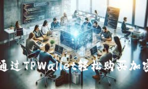 如何通过TPWallet轻松购买加密货币