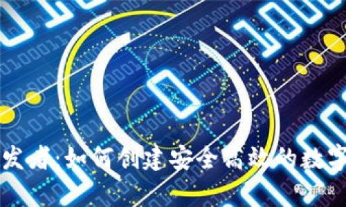区块链钱包开发者：如何创建安全高效的数字资产存储方案