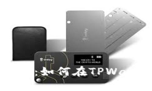 TPWallet抵押收益详解：如何在TPWallet中获取最大化收益