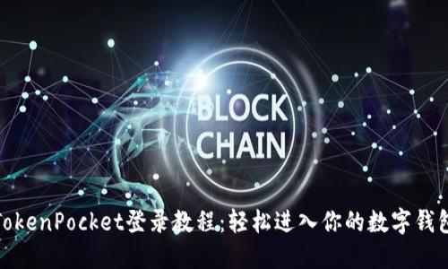 TokenPocket登录教程：轻松进入你的数字钱包