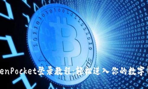 TokenPocket登录教程：轻松进入你的数字钱包