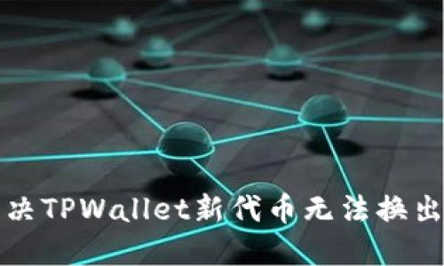 如何解决TPWallet新代币无法换出的难题
