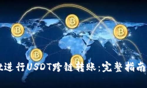 如何在TPWallet进行USDT跨链转账：完整指南与常见问题解答