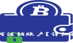 TPWallet登录后如何注销账户？详细指南与常见问题