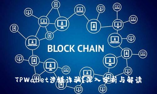 TPWallet涉嫌诈骗？深入分析与解读