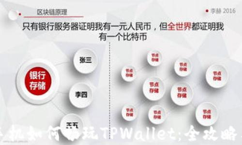 
苹果手机如何畅玩TPWallet：全攻略与技巧