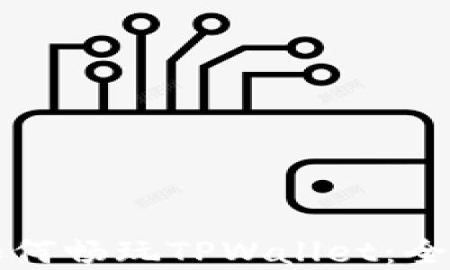 
苹果手机如何畅玩TPWallet：全攻略与技巧