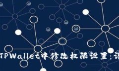 如何在TPWallet中修改权限设置：详细指南