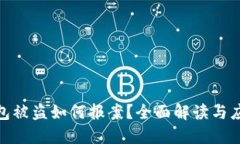 加密钱包被盗如何报案？全面解读与应对策略