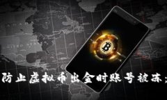 如何有效防止虚拟币出金时账号被冻：实用指南