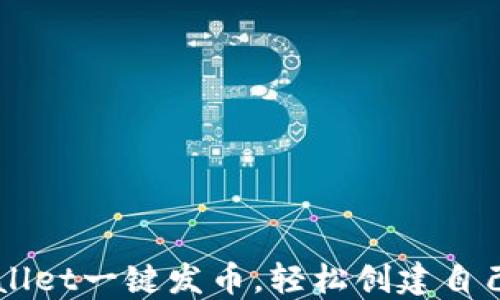 
如何在TPWallet一键发币，轻松创建自己的数字货币