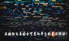 区块链交易安全可靠的平台推荐与评估