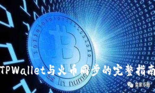 TPWallet与火币同步的完整指南