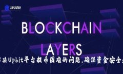 如何解决Upbit平台提币困难的问题，确保资金安全