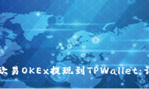 如何将欧易OKEx提现到TPWallet：详细指南