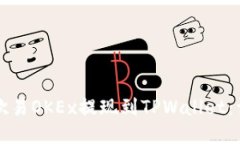 如何将欧易OKEx提现到TPWallet：详细指南